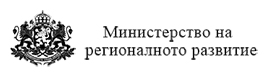 Министерство на регионалното развитие